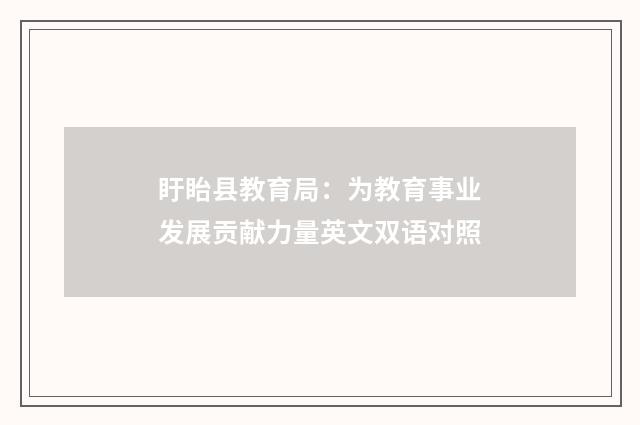 盱眙县教育局：为教育事业发展贡献力量英文双语对照
