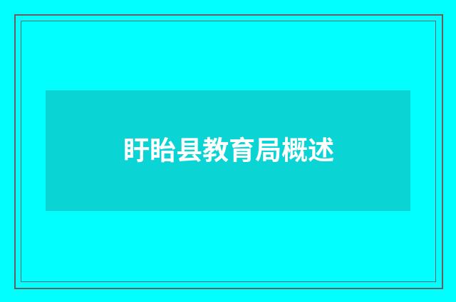 盱眙县教育局概述
