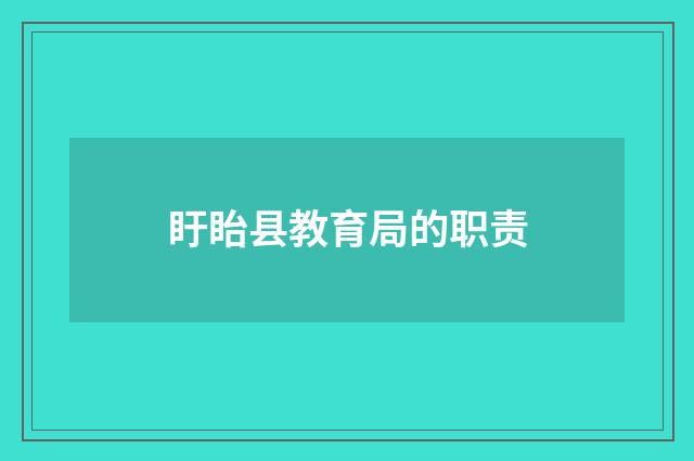 盱眙县教育局的职责