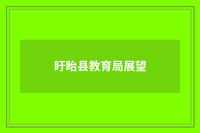 盱眙县教育局展望