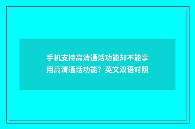 手机支持高清通话功能却不能享用高清通话功能？英文双语对照