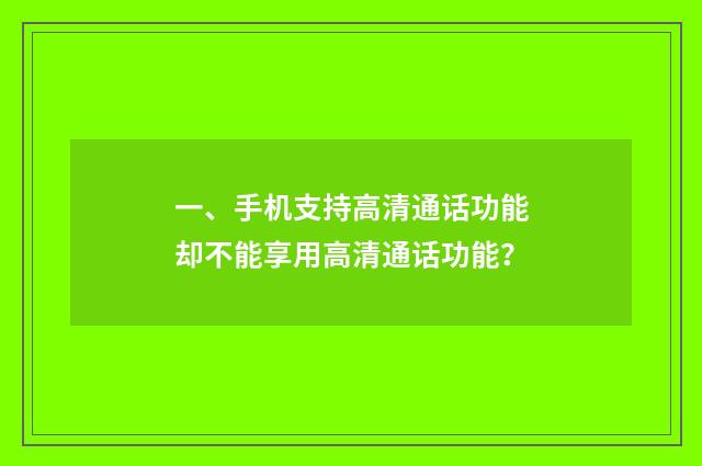 一、手机支持高清通话功能却不能享用高清通话功能？
