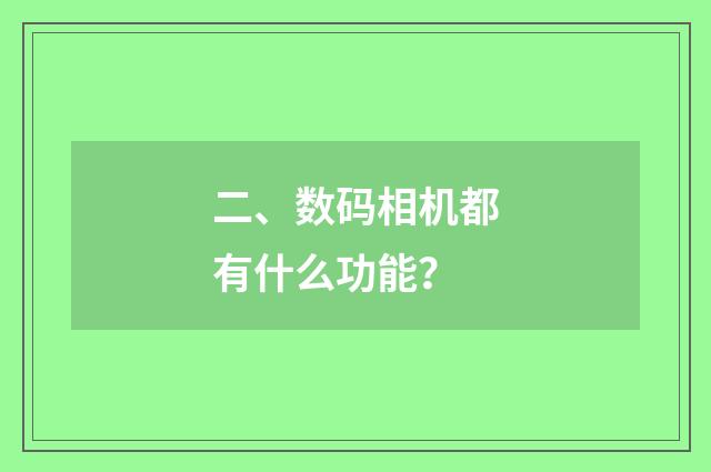 二、数码相机都有什么功能?