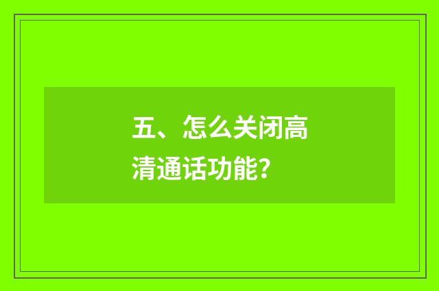 五、怎么关闭高清通话功能？