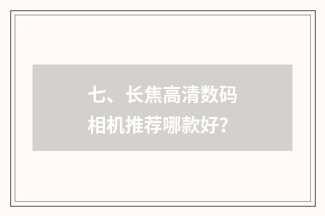 七、长焦高清数码相机推荐哪款好？