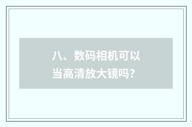 八、数码相机可以当高清放大镜吗？