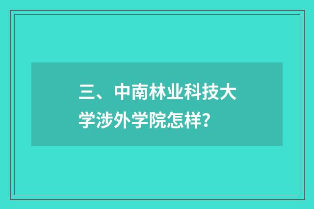 三、中南林业科技大学涉外学院怎样？
