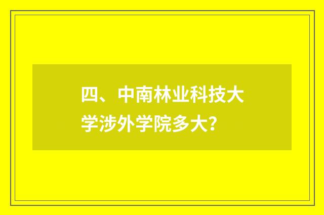 四、中南林业科技大学涉外学院多大?