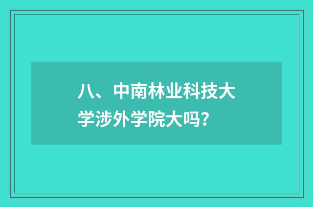 八、中南林业科技大学涉外学院大吗？