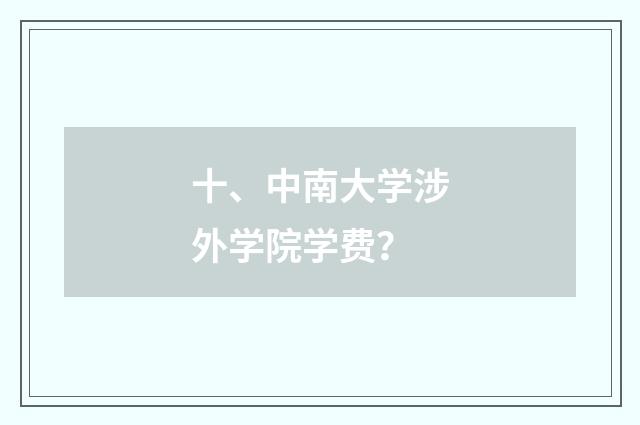 十、中南大学涉外学院学费?