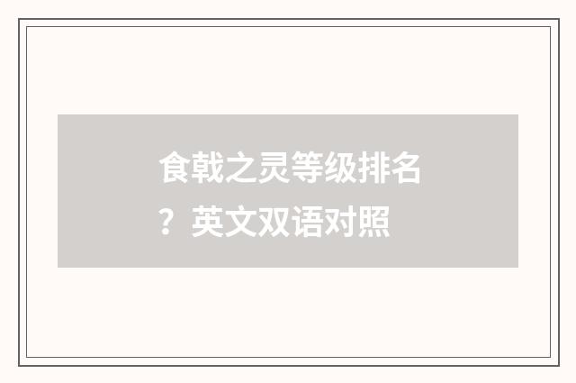 食戟之灵等级排名？英文双语对照