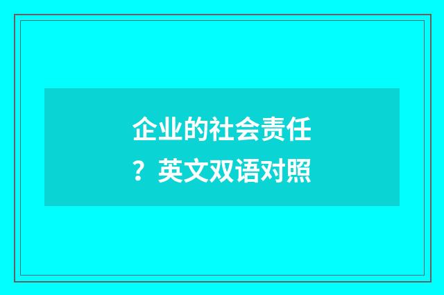 企业的社会责任？英文双语对照