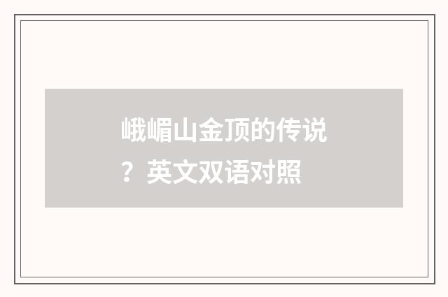 峨嵋山金顶的传说？英文双语对照