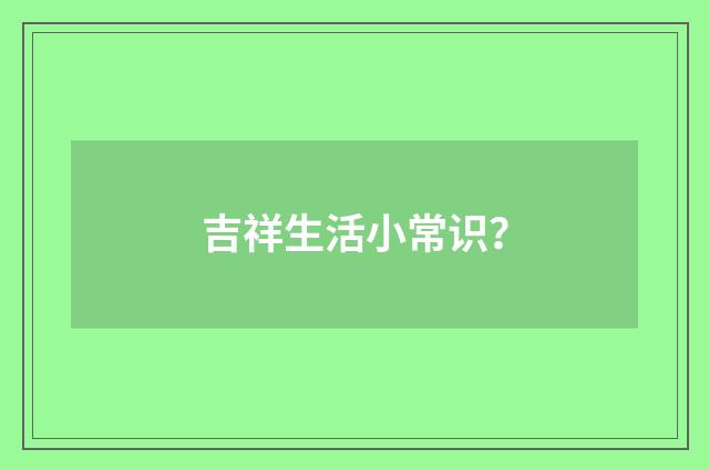 吉祥生活小常识？