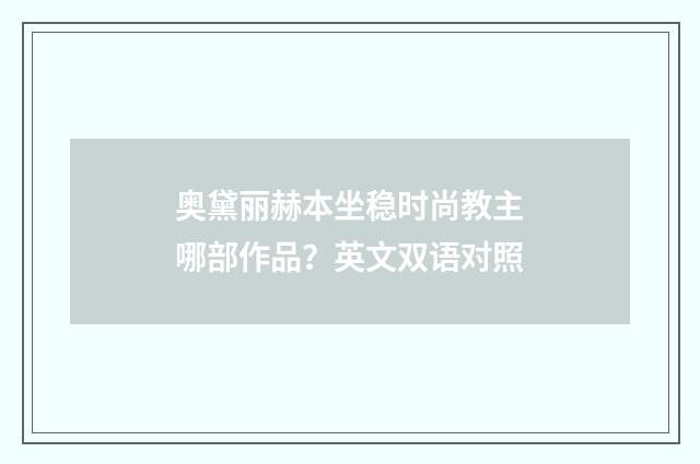 奥黛丽赫本坐稳时尚教主哪部作品？英文双语对照