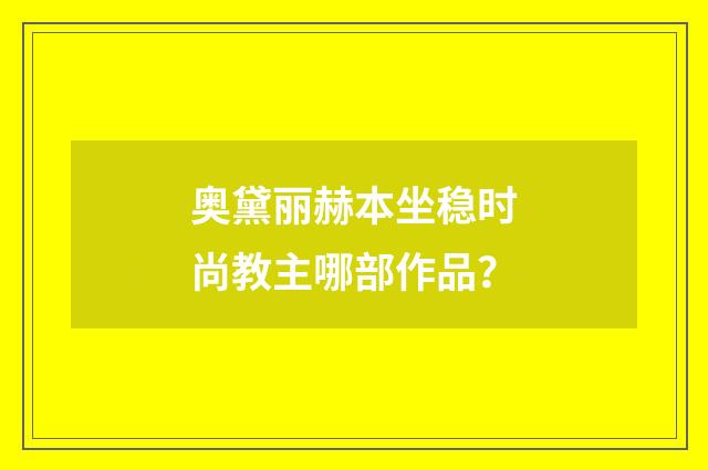 奥黛丽赫本坐稳时尚教主哪部作品?