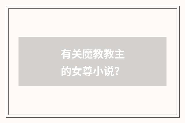 有关魔教教主的女尊小说？