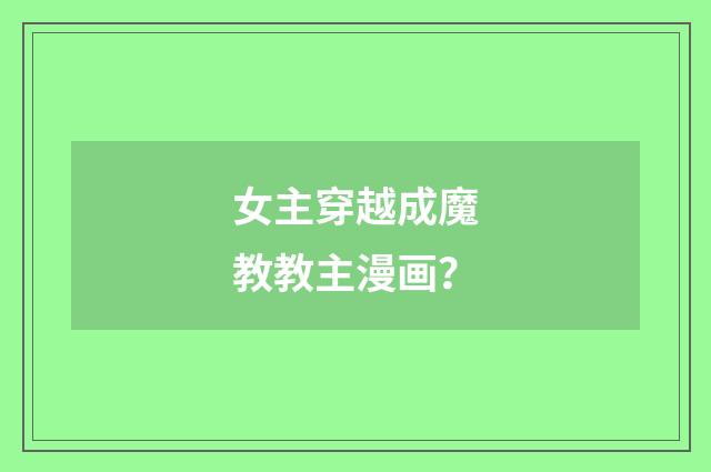女主穿越成魔教教主漫画？