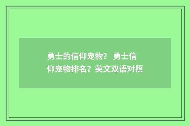 勇士的信仰宠物? 勇士信仰宠物排名?英文双语对照
