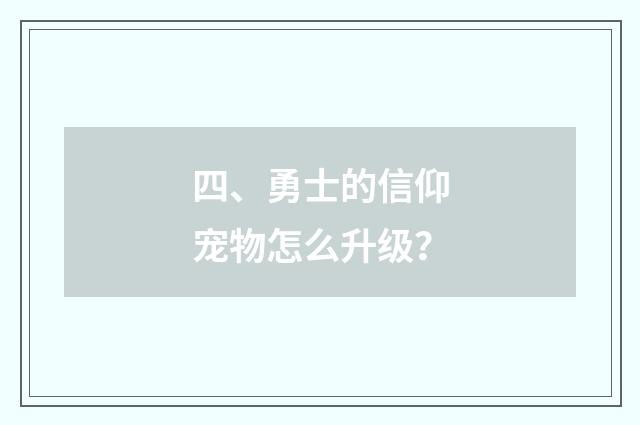 四、勇士的信仰宠物怎么升级?
