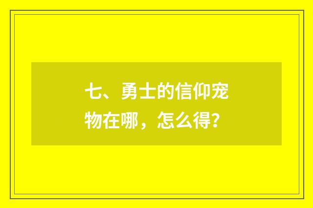 七、勇士的信仰宠物在哪，怎么得？