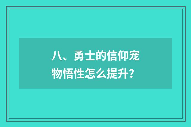 八、勇士的信仰宠物悟性怎么提升?