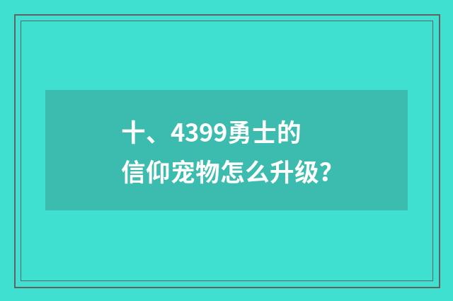 十、4399勇士的信仰宠物怎么升级？