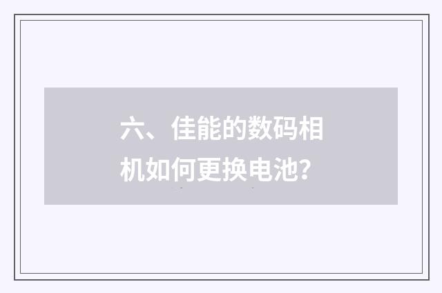六、佳能的数码相机如何更换电池？