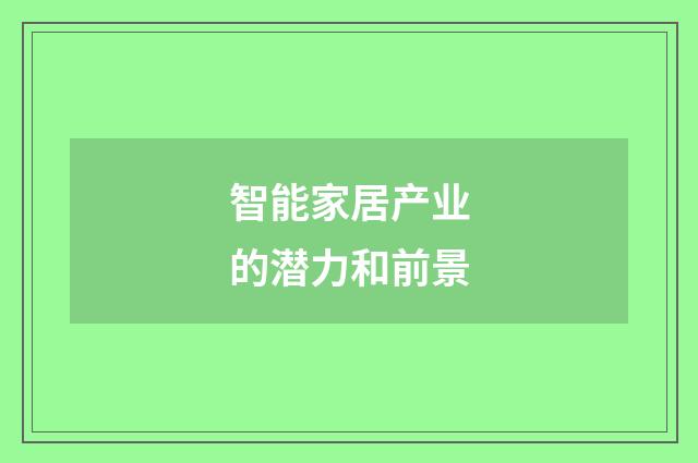 智能家居产业的潜力和前景