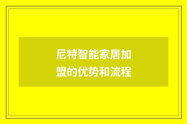 尼特智能家居加盟的优势和流程