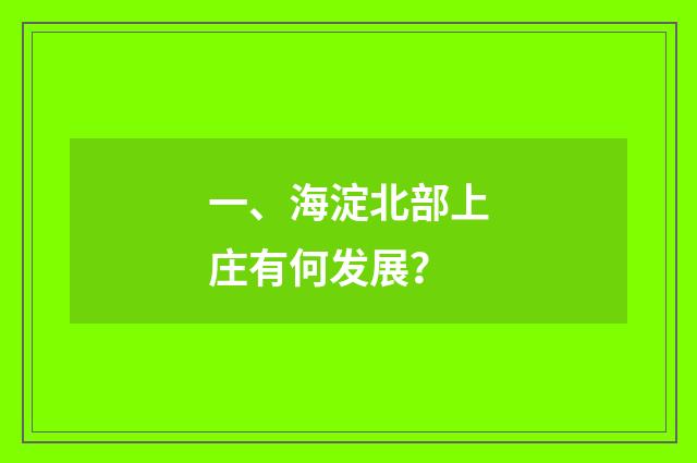 一、海淀北部上庄有何发展?