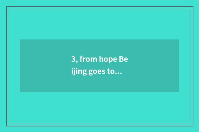 3, from hope Beijing goes to Haidian is the region northern high-tech garden are