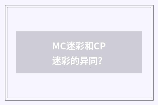 MC迷彩和CP迷彩的异同？