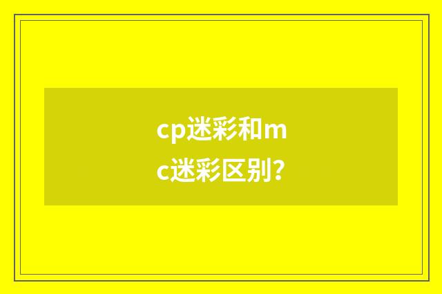 cp迷彩和mc迷彩区别？