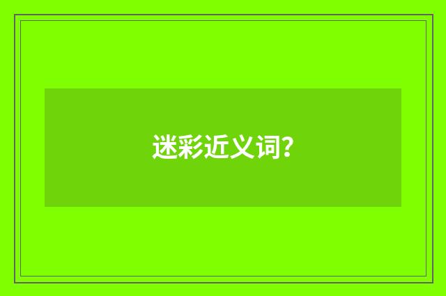 迷彩近义词？