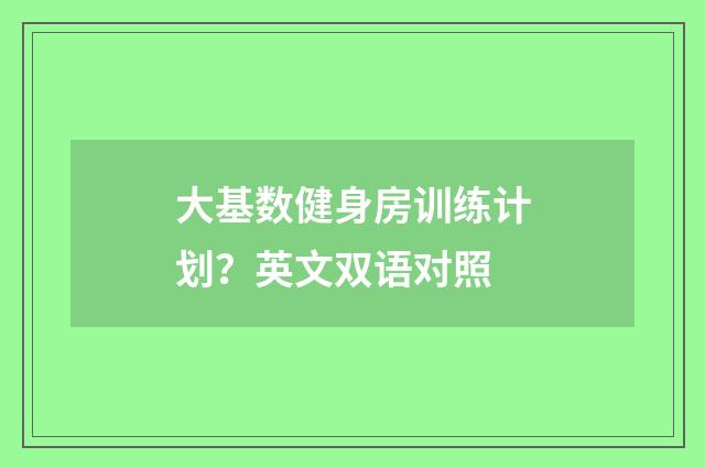 大基数健身房训练计划？英文双语对照