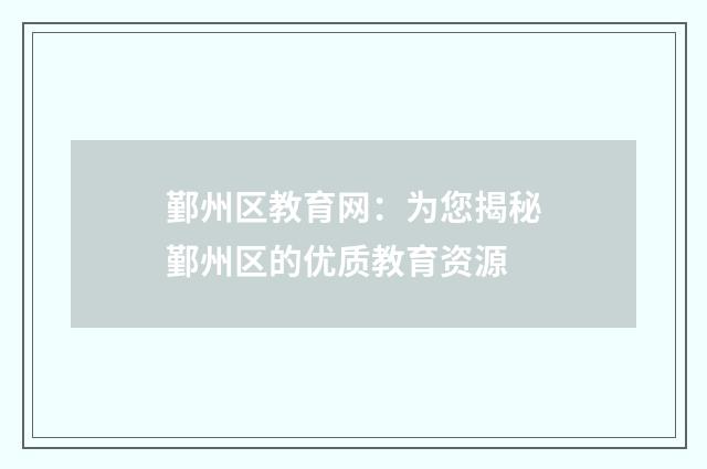 鄞州区教育网：为您揭秘鄞州区的优质教育资源