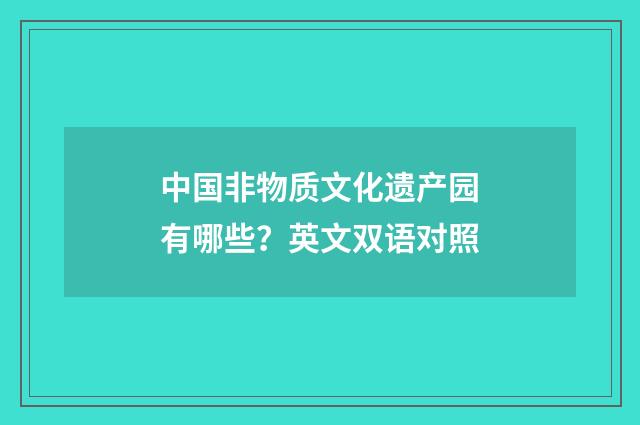 中国非物质文化遗产园有哪些？英文双语对照