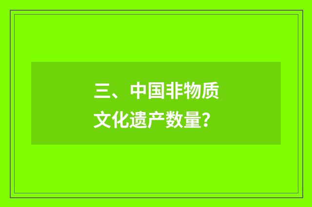 三、中国非物质文化遗产数量？