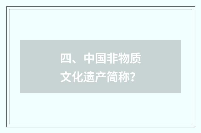 四、中国非物质文化遗产简称？