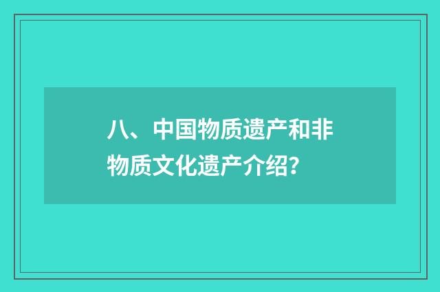 八、中国物质遗产和非物质文化遗产介绍？