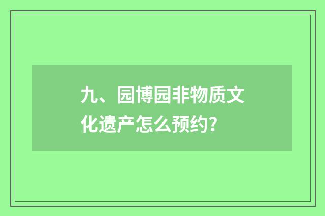 九、园博园非物质文化遗产怎么预约？