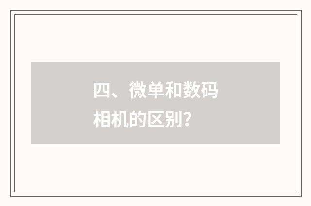 四、微单和数码相机的区别？