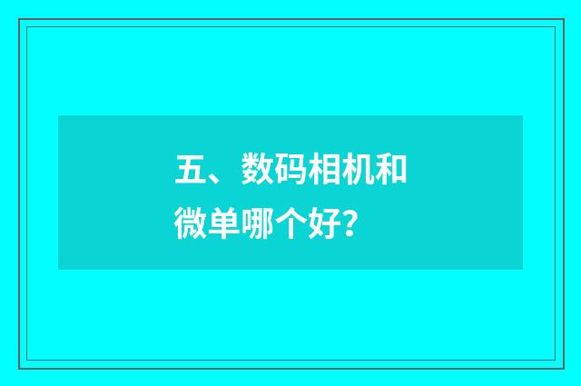 五、数码相机和微单哪个好？