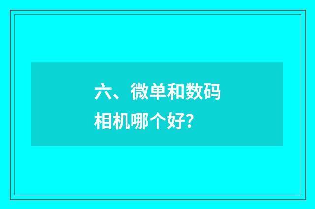 六、微单和数码相机哪个好?