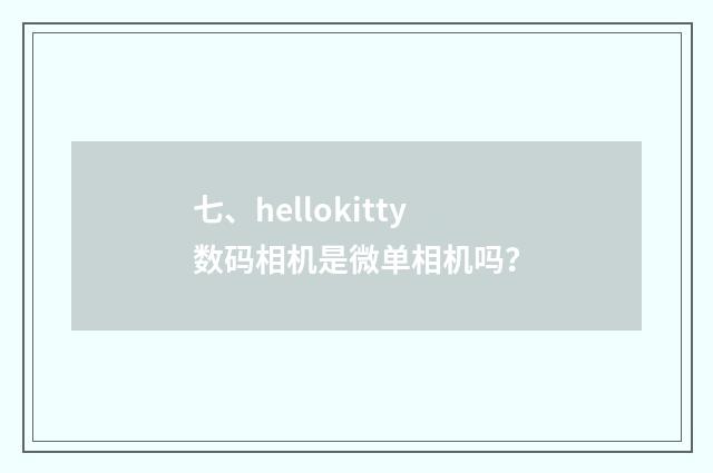 七、hellokitty数码相机是微单相机吗？