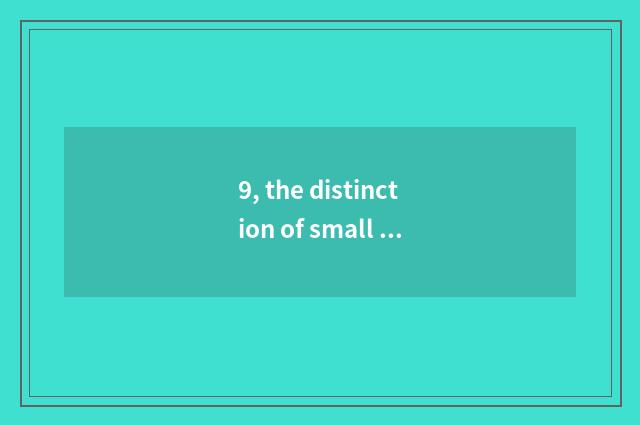 9, the distinction of small single-phase plane and digital camera?