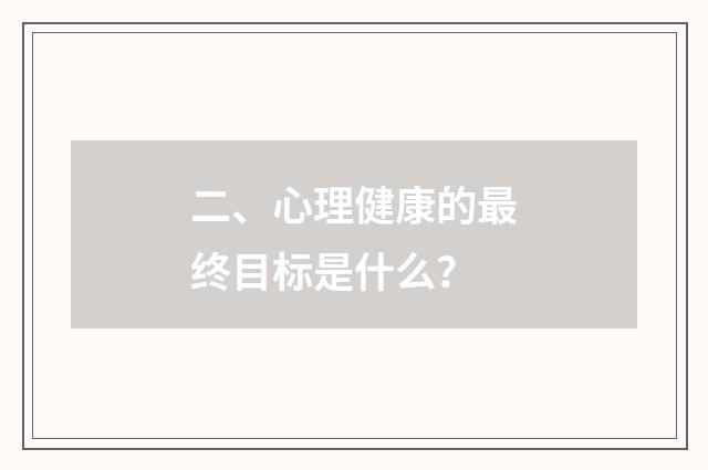 二、心理健康的最终目标是什么？