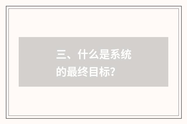 三、什么是系统的最终目标?