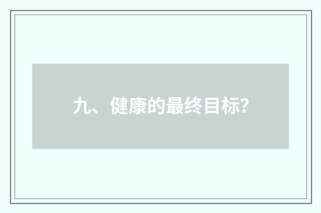 九、健康的最终目标？